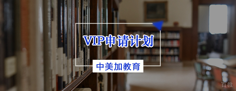 VIP申请计划