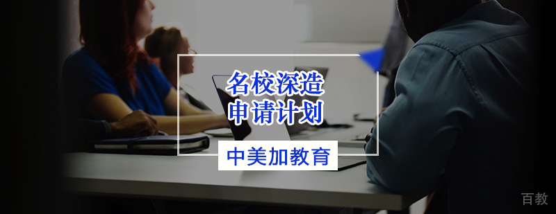 深造申请计划