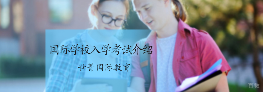 国际学校入学考试介绍