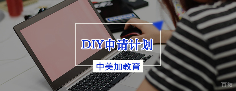 DIY申请计划