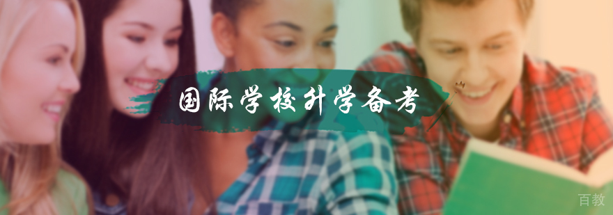国际学校的升学备考