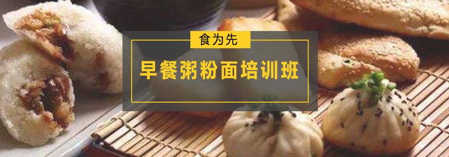 早餐粥粉面培训班
