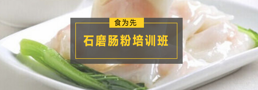石磨肠粉培训班
