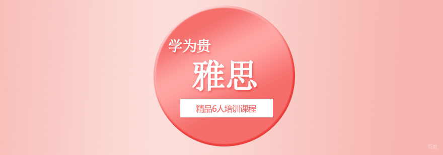 重庆雅思精品6人培训课程