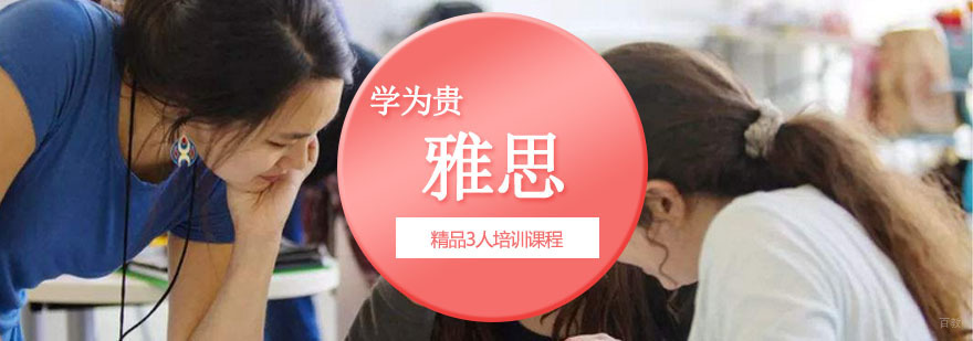重庆雅思精品3人培训课程-雅思留学培训 重庆雅思精品3人培训课程
