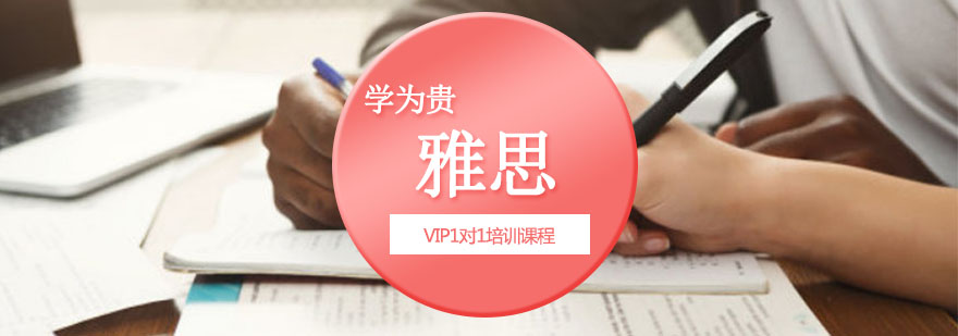 重庆雅思VIP1对1培训课程