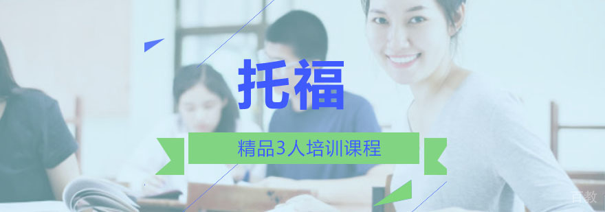 重庆托福精品3人培训课程