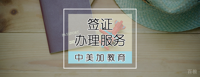 签证办理服务