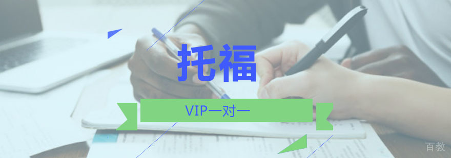 重庆托福VIP1对1培训班