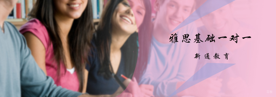 雅思基础一对一培训