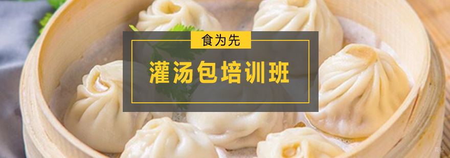 灌汤包培训班