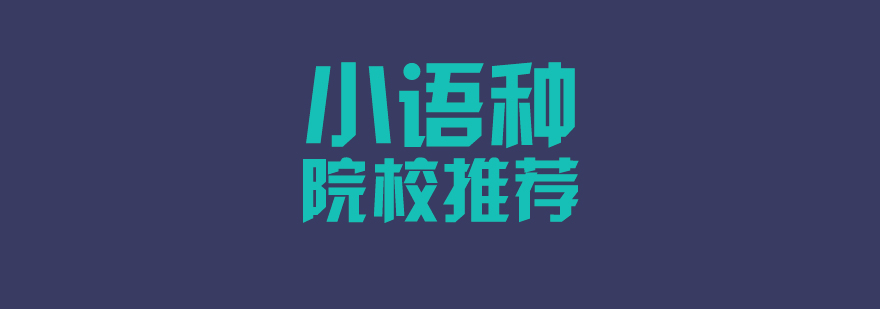 上海小語(yǔ)種培訓(xùn)機(jī)構(gòu)