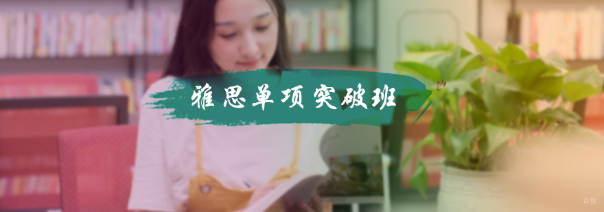 雅思单项突破班
