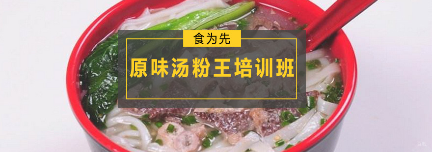 原味汤粉王培训班