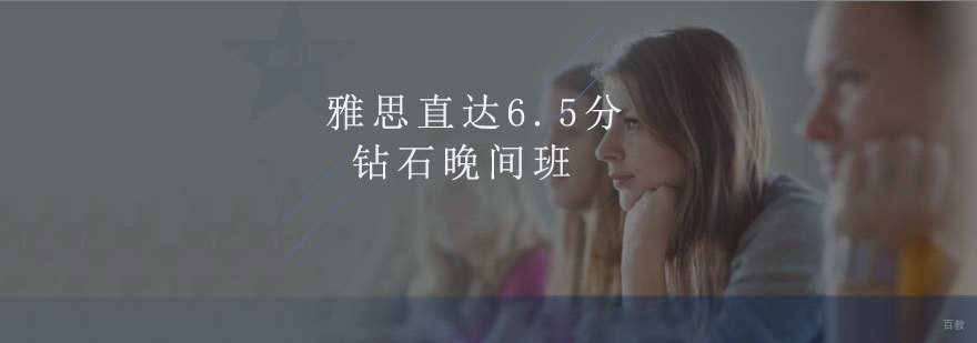 雅思晚间冲刺课程