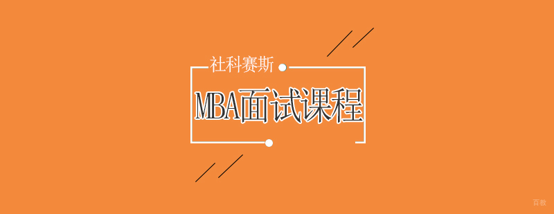 青岛MBA面试辅导课程
