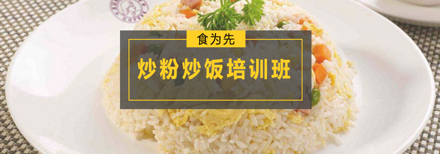 炒粉炒饭培训班