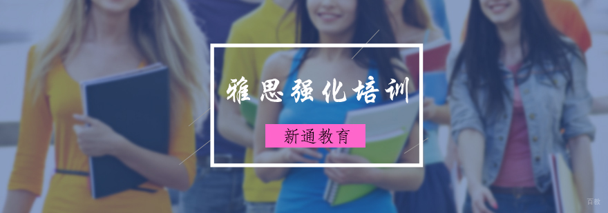 雅思强化培训