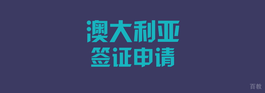 上海澳大利亚留学申请