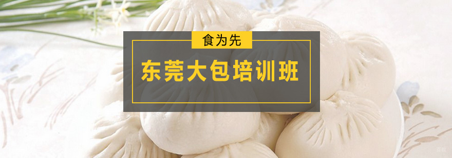 东莞大包培训班