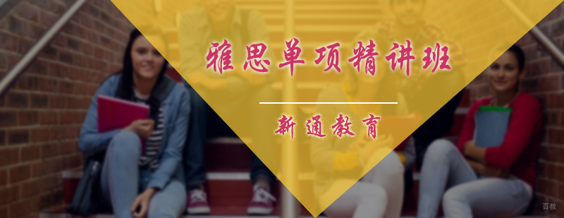雅思单项精讲班