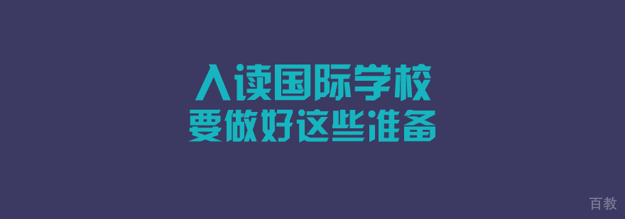 上海好的国际学校