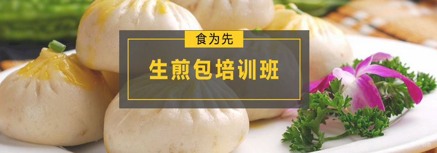 生煎包培训班