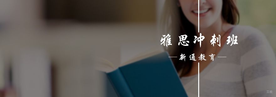 雅思冲刺班