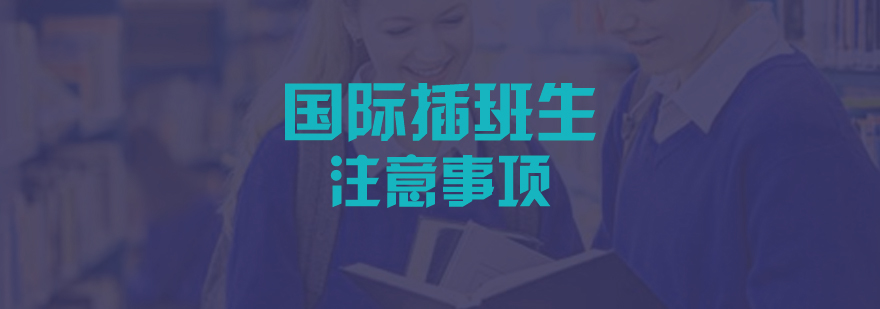 上海国际高中入学条件
