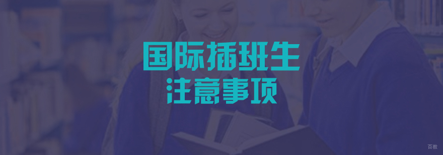 国际高中转学准备要点