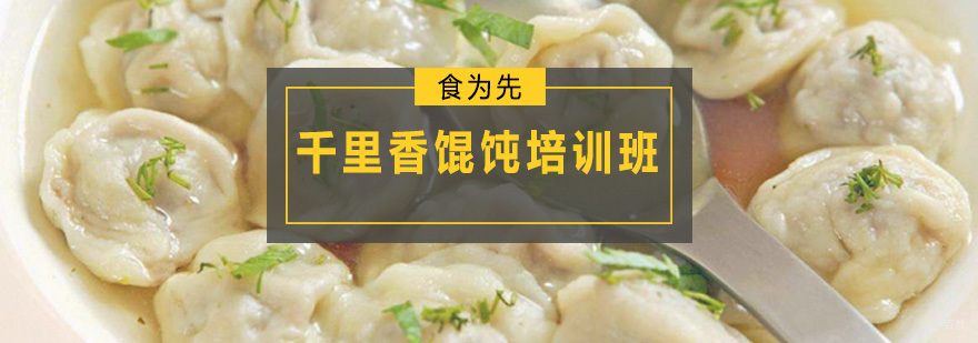 千里香馄饨培训班