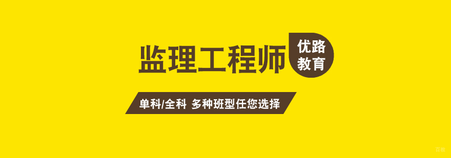 监理师考试培训