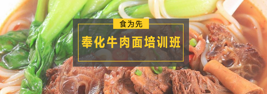 奉化牛肉面培训班