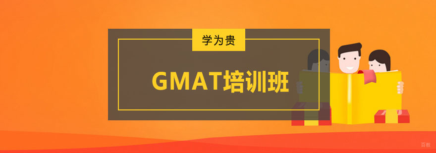 重庆GMAT培训班-GMAT培训机构哪家好 GMAT培训班