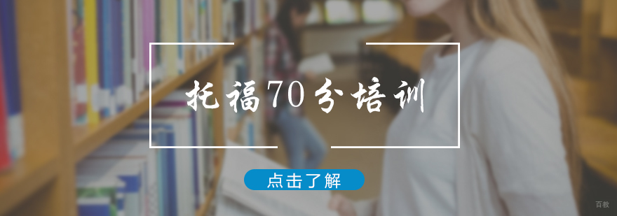托福70分培训