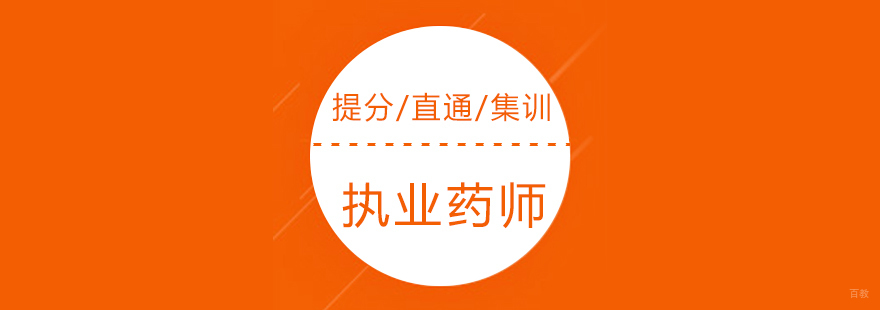 执业药师考试辅导课程