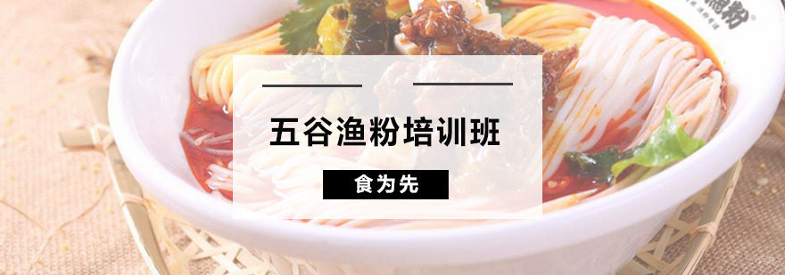 五谷渔粉培训班