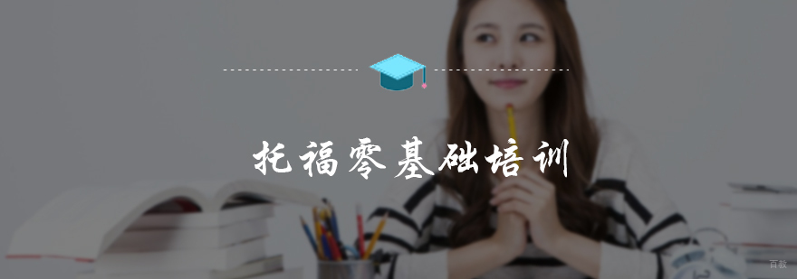 托福零基础培训