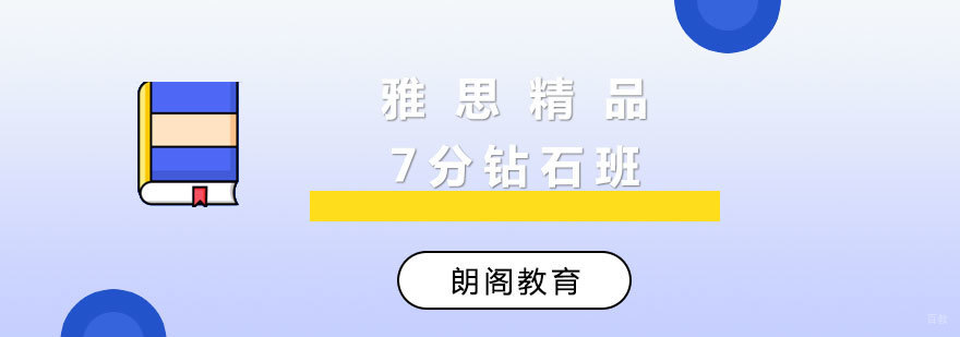 雅思精品7分钻石班