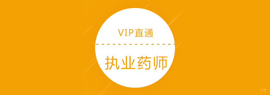 执业药师中医考试