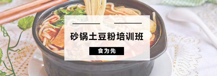 砂锅土豆粉培训班