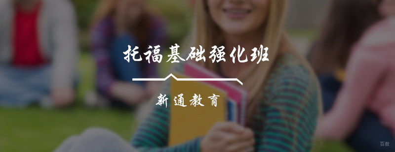 托福基础强化班