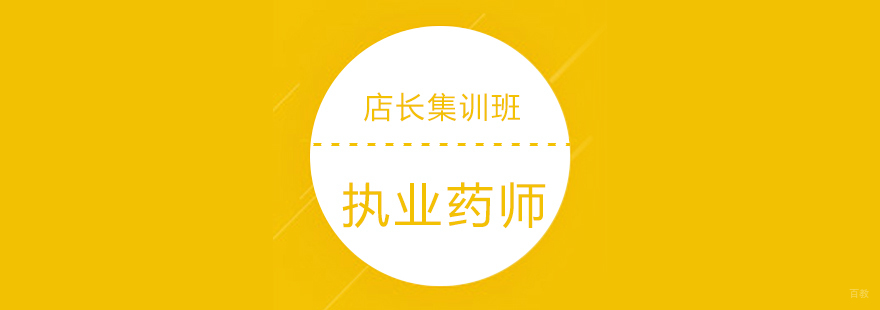 执业药师店长集训班