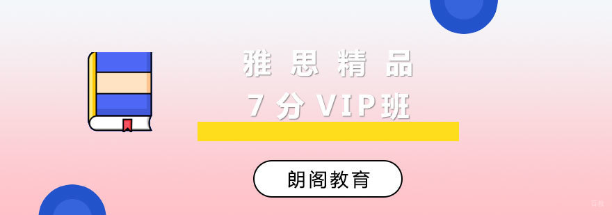 雅思精品7分VIP班课程封面