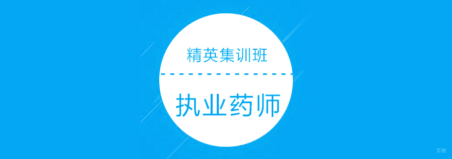 执业药师精英集训班
