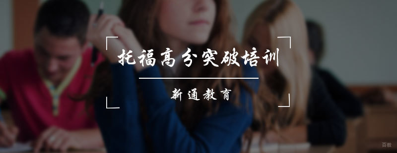 托福高分突破培训