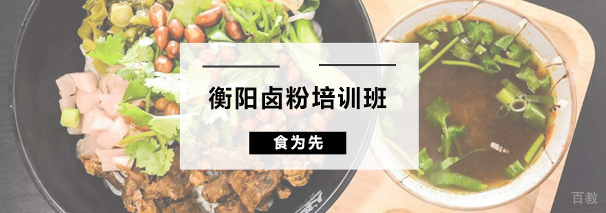 衡阳卤粉培训班