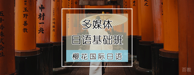 多媒体日语基础班