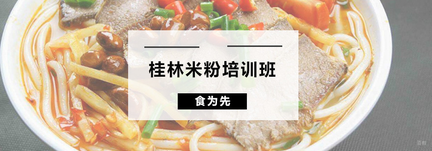桂林米粉培训班