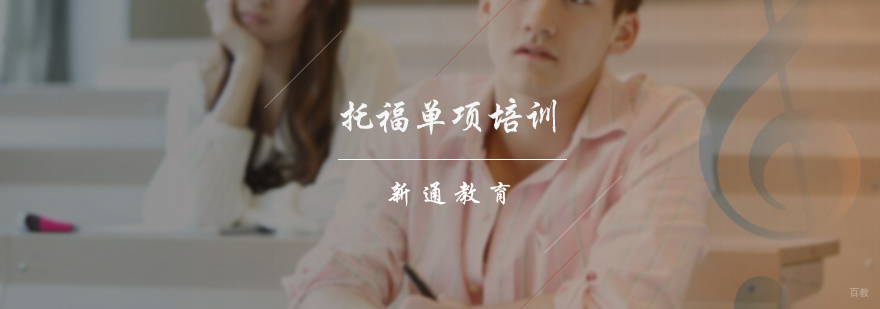 托福单项培训班